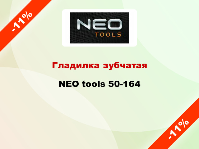 Гладилка зубчатая NEO tools 50-164