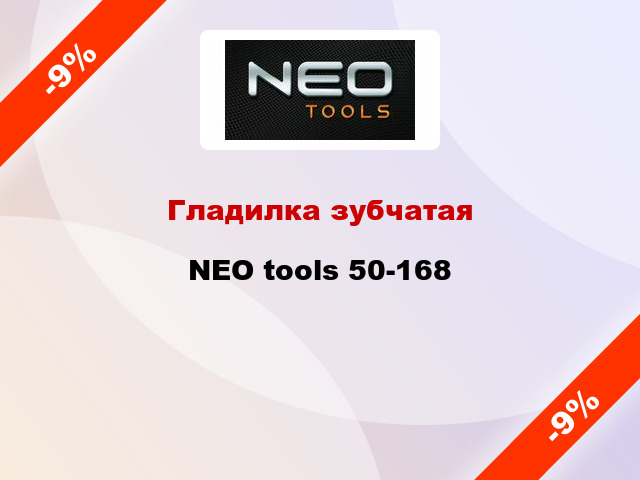 Гладилка зубчатая NEO tools 50-168