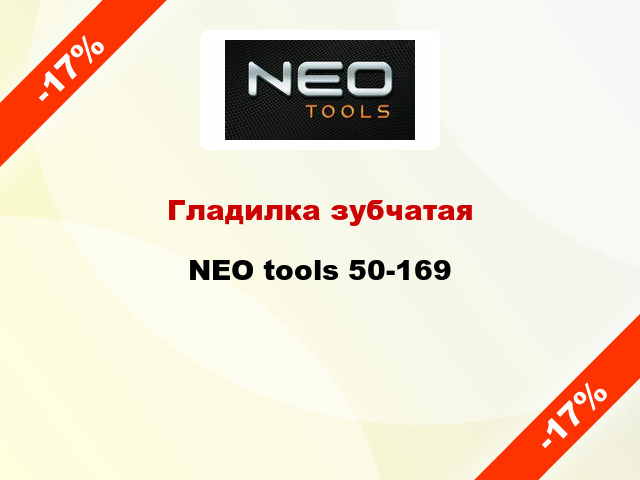 Гладилка зубчатая NEO tools 50-169