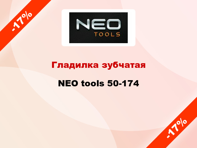 Гладилка зубчатая NEO tools 50-174