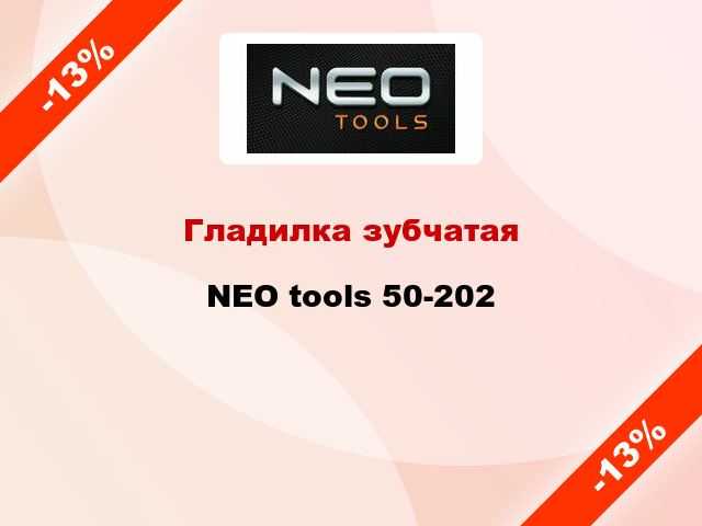 Гладилка зубчатая NEO tools 50-202
