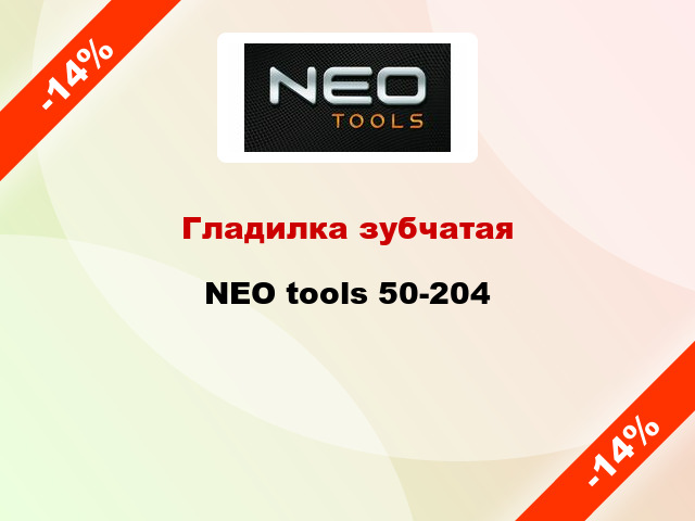 Гладилка зубчатая NEO tools 50-204