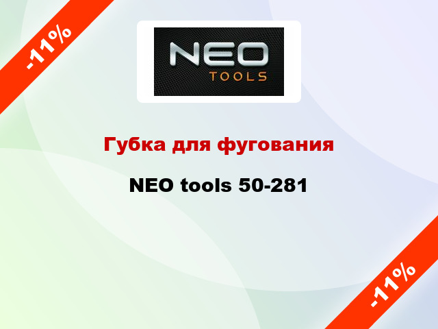Губка для фугования NEO tools 50-281