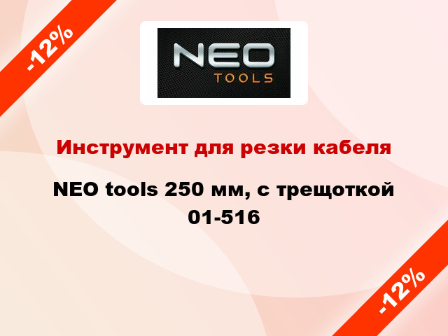 Инструмент для резки кабеля NEO tools 250 мм, с трещоткой 01-516