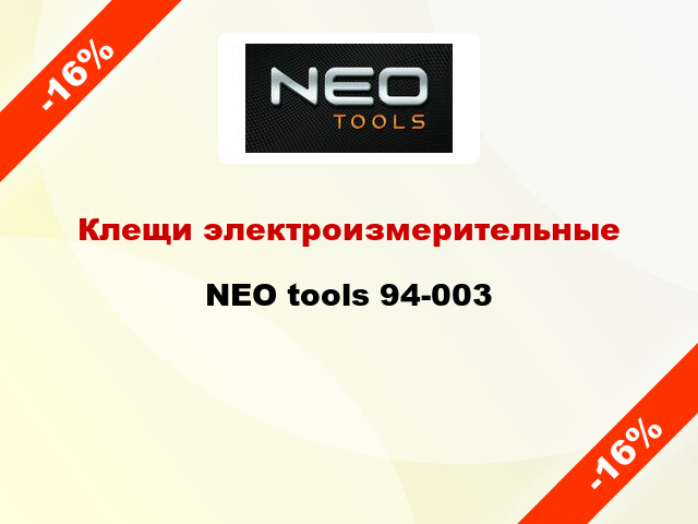 Клещи электроизмерительные NEO tools 94-003