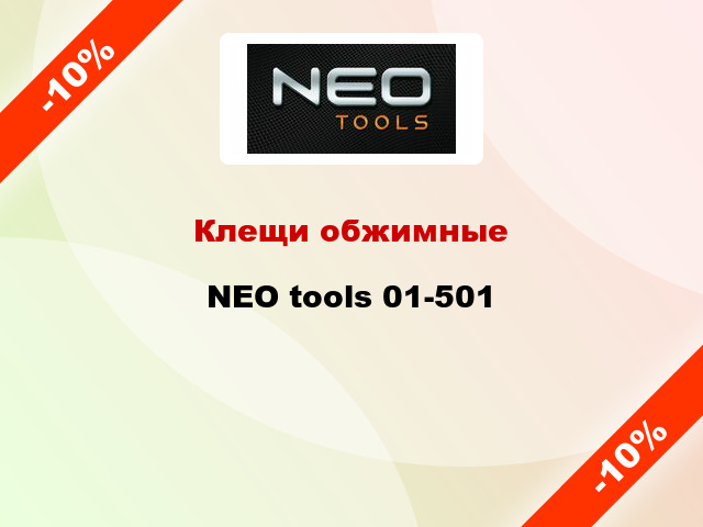 Клещи обжимные NEO tools 01-501