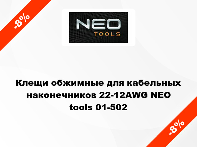 Клещи обжимные для кабельных наконечников 22-12AWG NEO tools 01-502