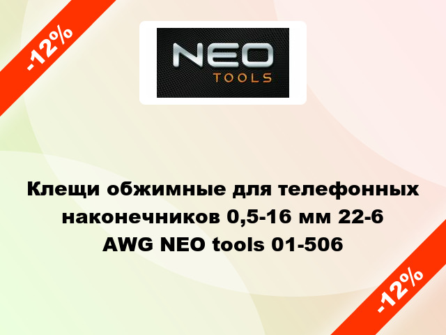 Клещи обжимные для телефонных наконечников 0,5-16 мм 22-6 AWG NEO tools 01-506
