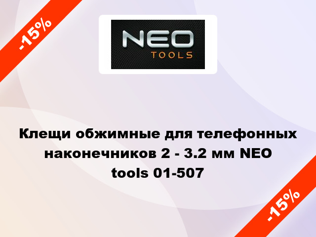 Клещи обжимные для телефонных наконечников 2 - 3.2 мм NEO tools 01-507