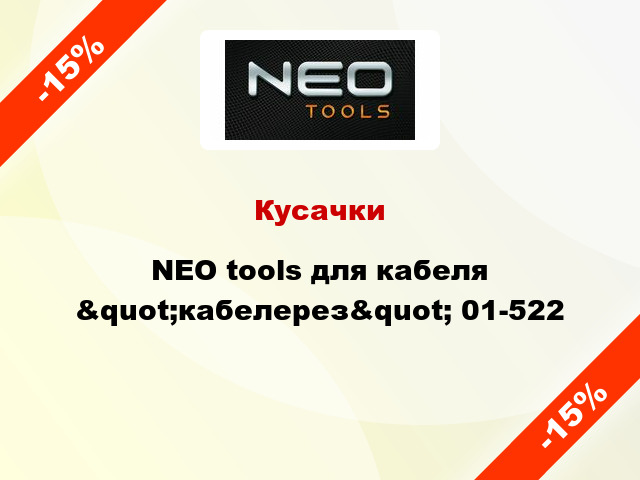 Кусачки NEO tools для кабеля &quot;кабелерез&quot; 01-522