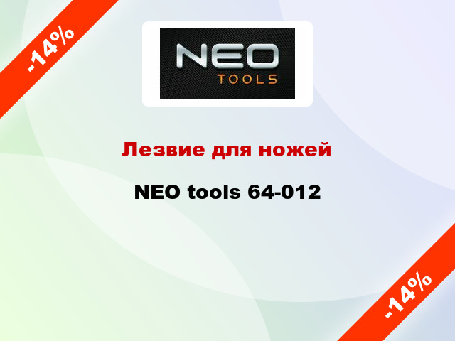 Лезвие для ножей NEO tools 64-012