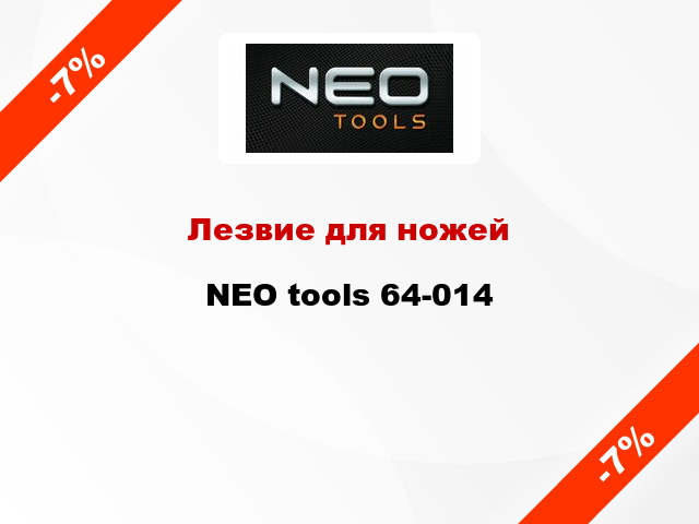 Лезвие для ножей NEO tools 64-014