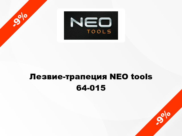 Лезвие-трапеция NEO tools 64-015