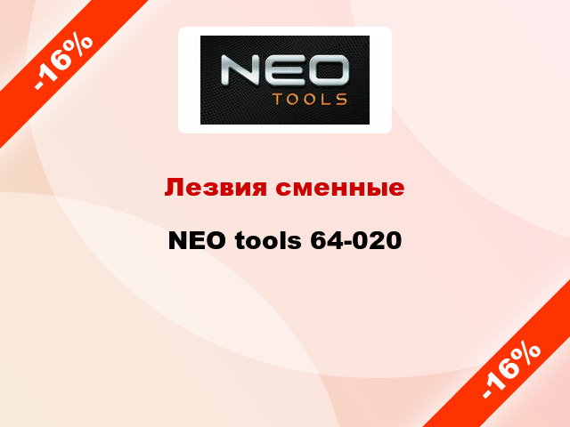 Лезвия сменные NEO tools 64-020