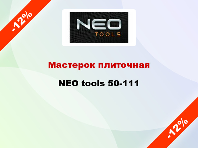 Мастерок плиточная NEO tools 50-111