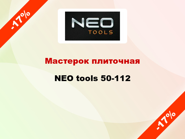Мастерок плиточная NEO tools 50-112