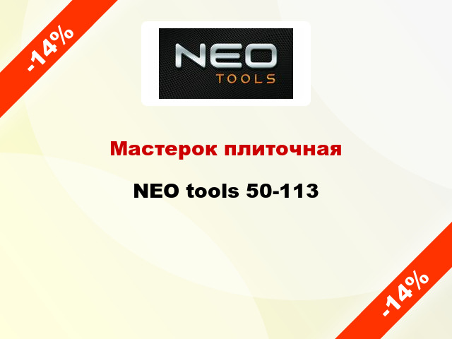 Мастерок плиточная NEO tools 50-113