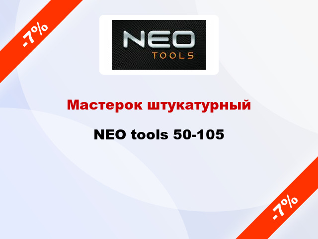 Мастерок штукатурный NEO tools 50-105