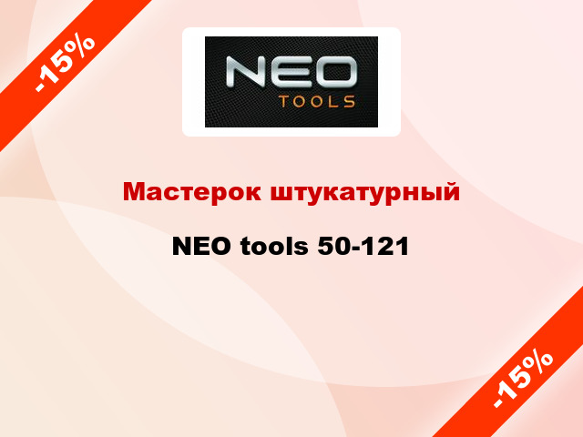 Мастерок штукатурный NEO tools 50-121