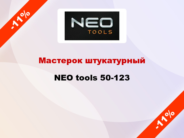 Мастерок штукатурный NEO tools 50-123