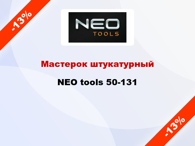 Мастерок штукатурный NEO tools 50-131