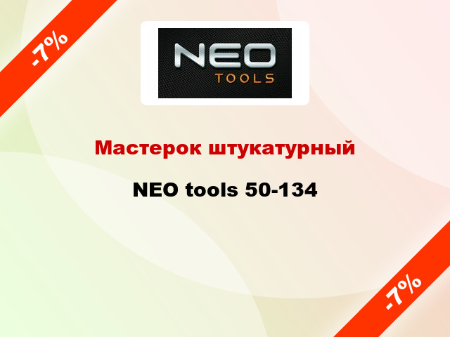 Мастерок штукатурный NEO tools 50-134