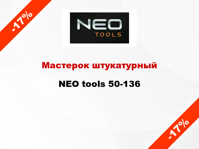 Мастерок штукатурный NEO tools 50-136