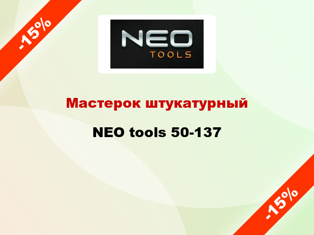 Мастерок штукатурный NEO tools 50-137