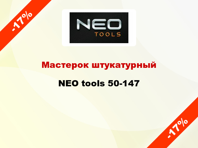 Мастерок штукатурный NEO tools 50-147