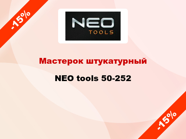 Мастерок штукатурный NEO tools 50-252
