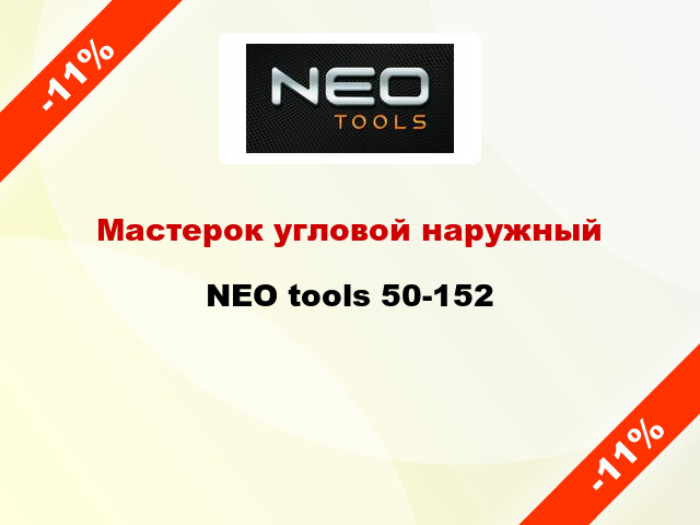 Мастерок угловой наружный NEO tools 50-152
