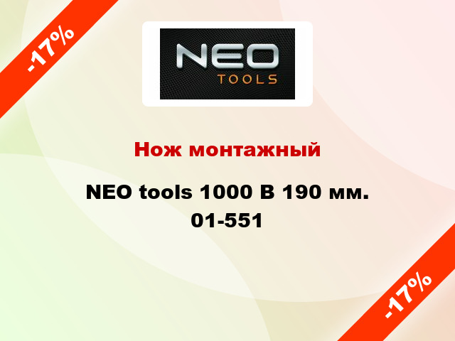 Нож монтажный NEO tools 1000 В 190 мм. 01-551