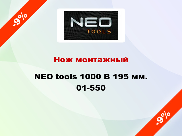 Нож монтажный NEO tools 1000 В 195 мм. 01-550