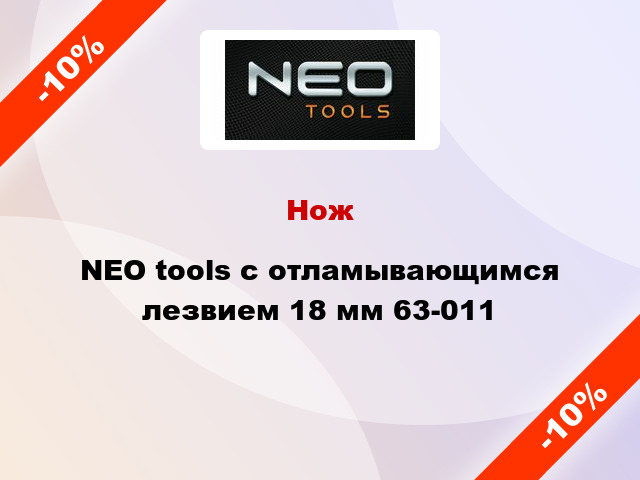 Нож NEO tools с отламывающимся лезвием 18 мм 63-011