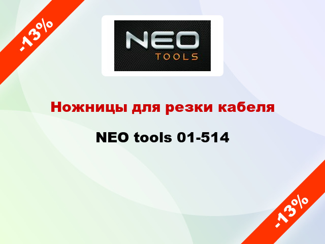 Ножницы для резки кабеля NEO tools 01-514