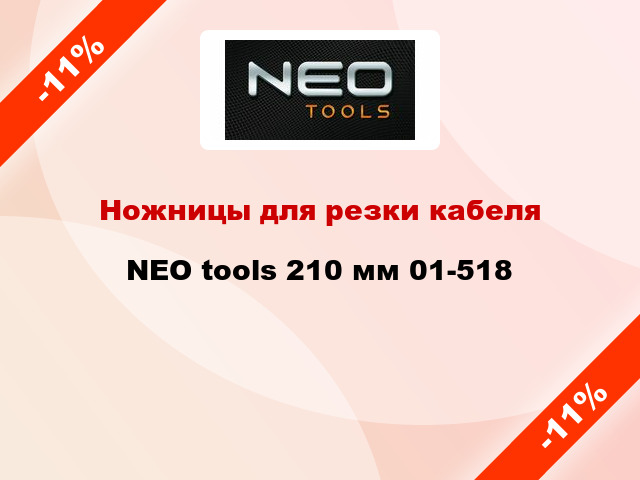 Ножницы для резки кабеля NEO tools 210 мм 01-518