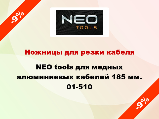 Ножницы для резки кабеля NEO tools для медных алюминиевых кабелей 185 мм. 01-510