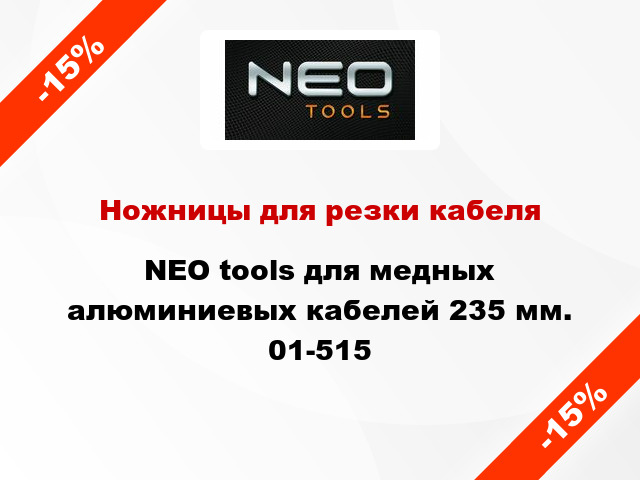 Ножницы для резки кабеля NEO tools для медных алюминиевых кабелей 235 мм. 01-515