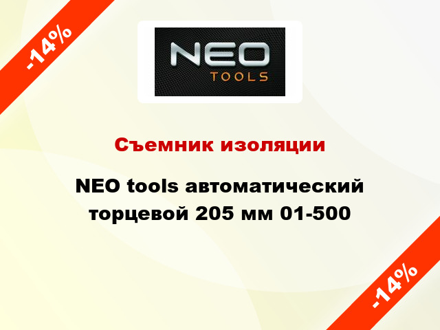 Съемник изоляции NEO tools автоматический торцевой 205 мм 01-500