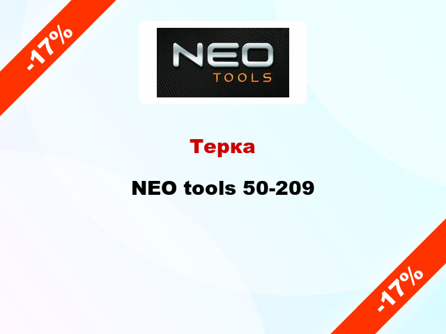 Терка NEO tools 50-209