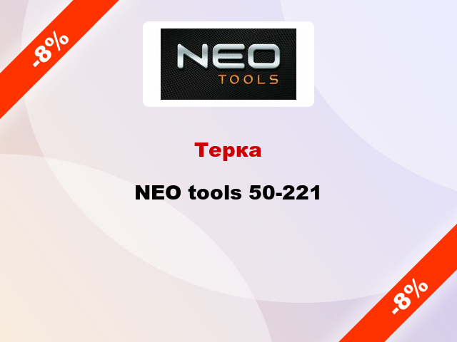 Терка NEO tools 50-221