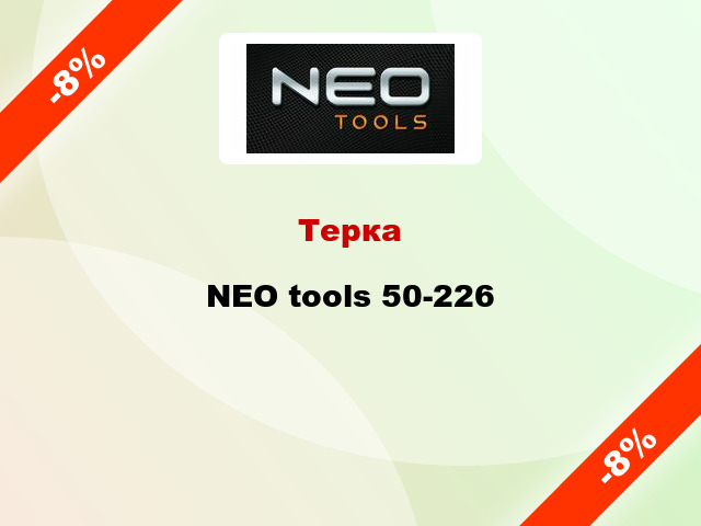 Терка NEO tools 50-226