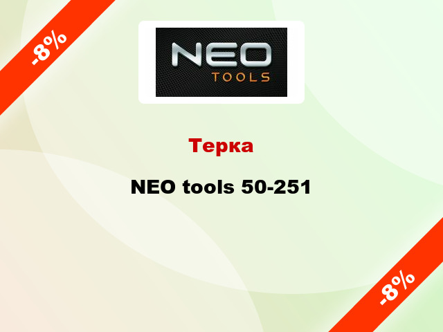 Терка NEO tools 50-251