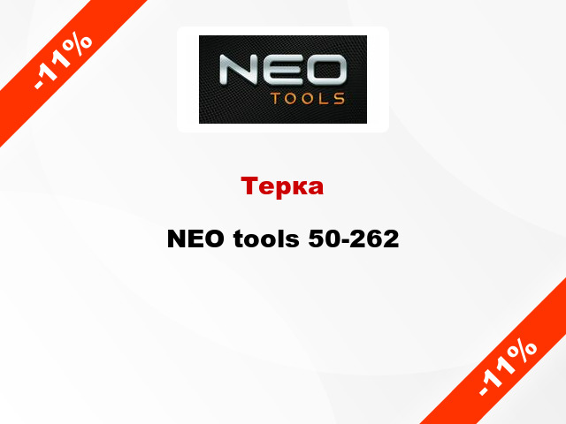 Терка NEO tools 50-262