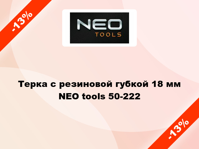 Терка с резиновой губкой 18 мм NEO tools 50-222
