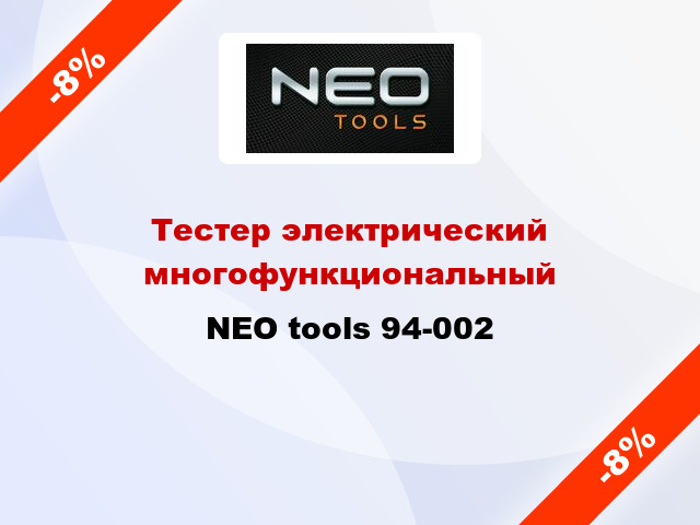Тестер электрический многофункциональный NEO tools 94-002