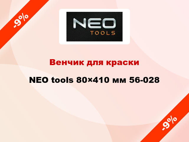 Венчик для краски NEO tools 80×410 мм 56-028