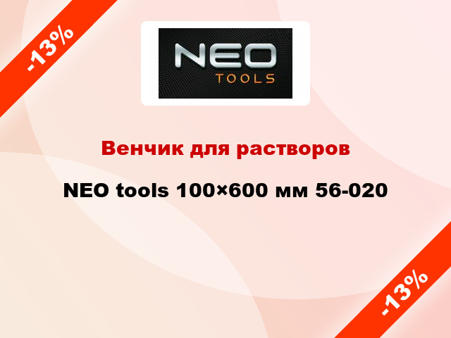 Венчик для растворов NEO tools 100×600 мм 56-020