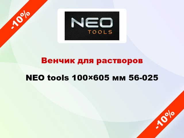Венчик для растворов NEO tools 100×605 мм 56-025