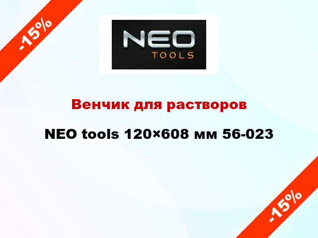 Венчик для растворов NEO tools 120×608 мм 56-023